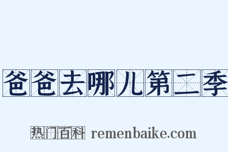 爸爸去哪儿第二季是什么意思的图片